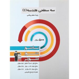 کتاب سه سطحی هندسه دهم ریاضی انتشارات کانون فرهنگی آموزش سال چاپ 1402