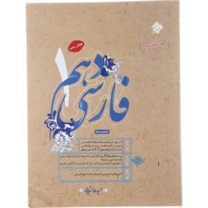 کتاب فارسی دهم انتشارات مبتکران سال چاپ 1402