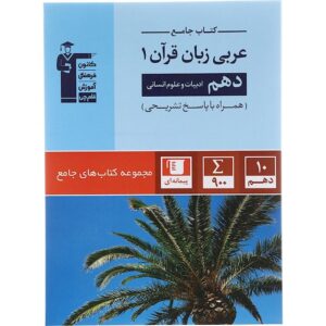 کتاب عربی دهم انسانی سری کتاب های جامع انتشارات کانون فرهنگی آموزش سال چاپ 1402