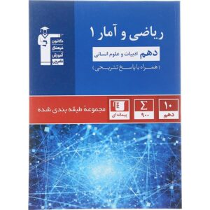 کتاب ریاضی و آمار دهم انسانی سری طبقه بندی شده انتشارات کانون فرهنگی آموزش سال چاپ 1402
