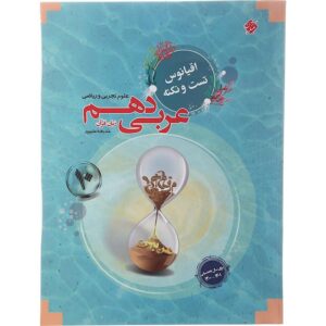 کتاب عربی دهم سری اقیانوس تست و نکته انتشارات مبتکران سال چاپ 1402