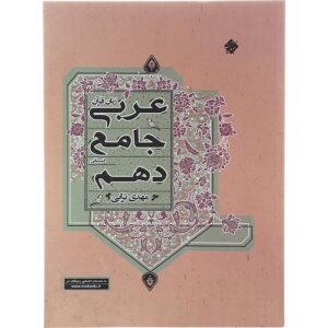 کتاب عربی دهم انسانی انتشارات مبتکران سال چاپ 1402