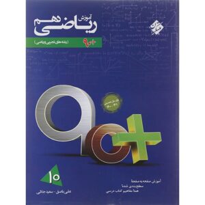 کتاب آموزش ریاضی دهم سری 90 پلاس انتشارات مبتکران سال چاپ 1402
