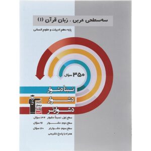 کتاب سه سطحی عربی زبان قرآن دهم انسانی انتشارات کانون فرهنگی آموزش سال چاپ 1402